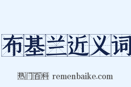 布基兰近义词是什么意思的图片